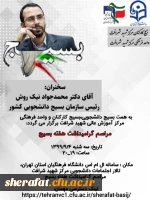 به همت بسیج دانشجویی،بسیج کارکنان و واحد فرهنگی مرکز آموزش عالی شهید شرافت برگزار می گردد:
مراسم گرامیداشت هفته بسیج 2