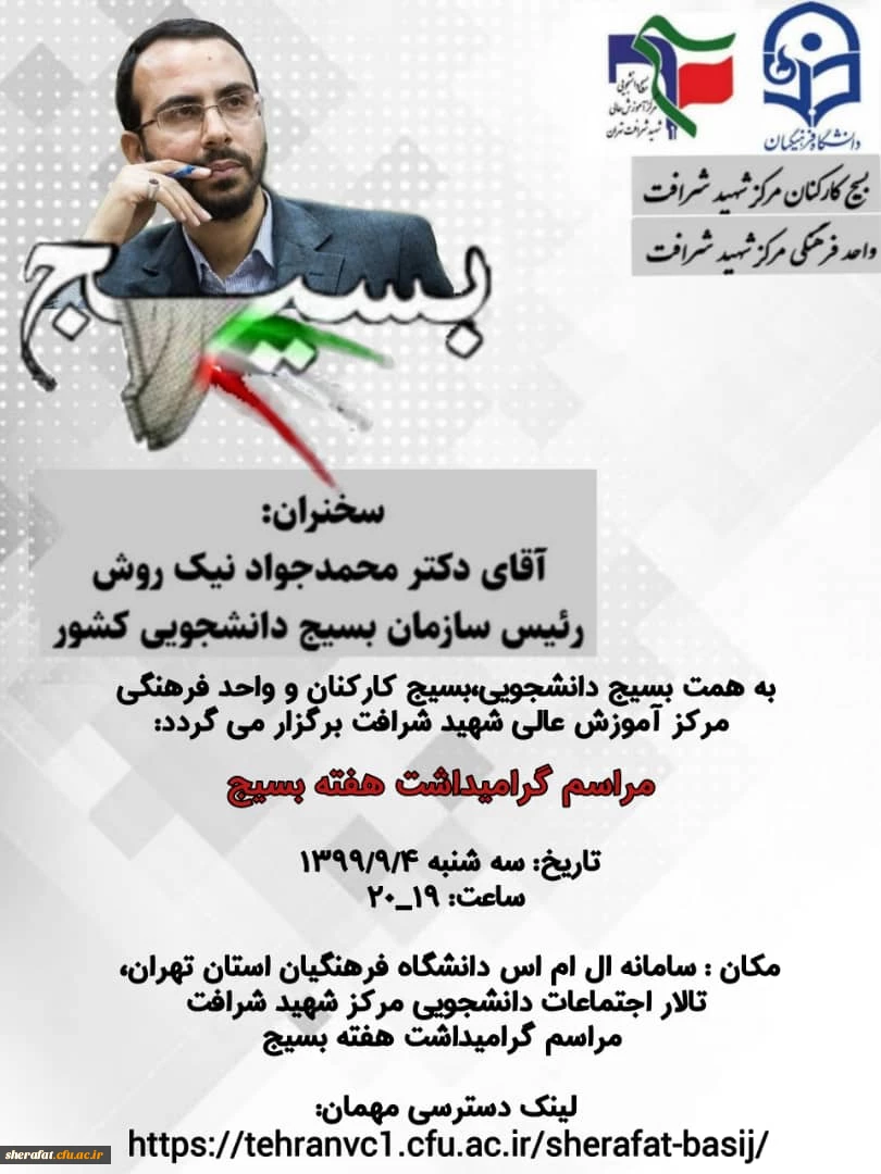 به همت بسیج دانشجویی،بسیج کارکنان و واحد فرهنگی مرکز آموزش عالی شهید شرافت برگزار می گردد:
مراسم گرامیداشت هفته بسیج 2