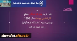 اطلاعیه:
درخواست تاییدیه تحصیلی 2