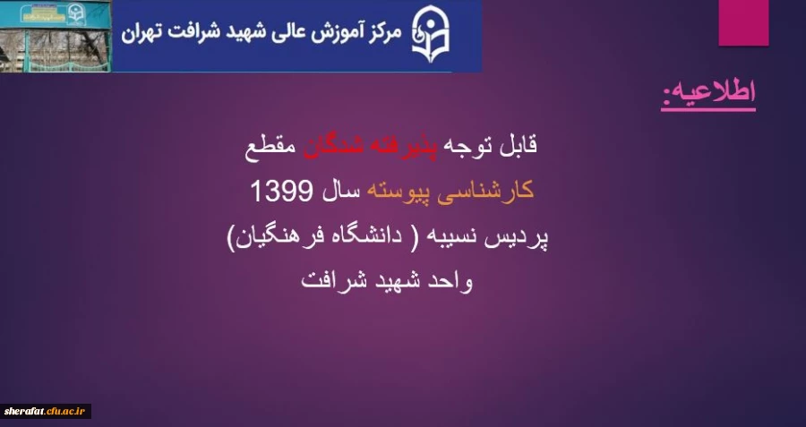 اطلاعیه شماره (5)
قابل توجه پذیرفته شدگان مقطع کارشناسی پیوسته سال 1399 
زمانبندی ثبت نام حضوری 2
