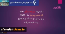اطلاعیه شماره (6)
قابل توجه پذیرفته شدگان مقطع کارشناسی پیوسته سال 1399  2