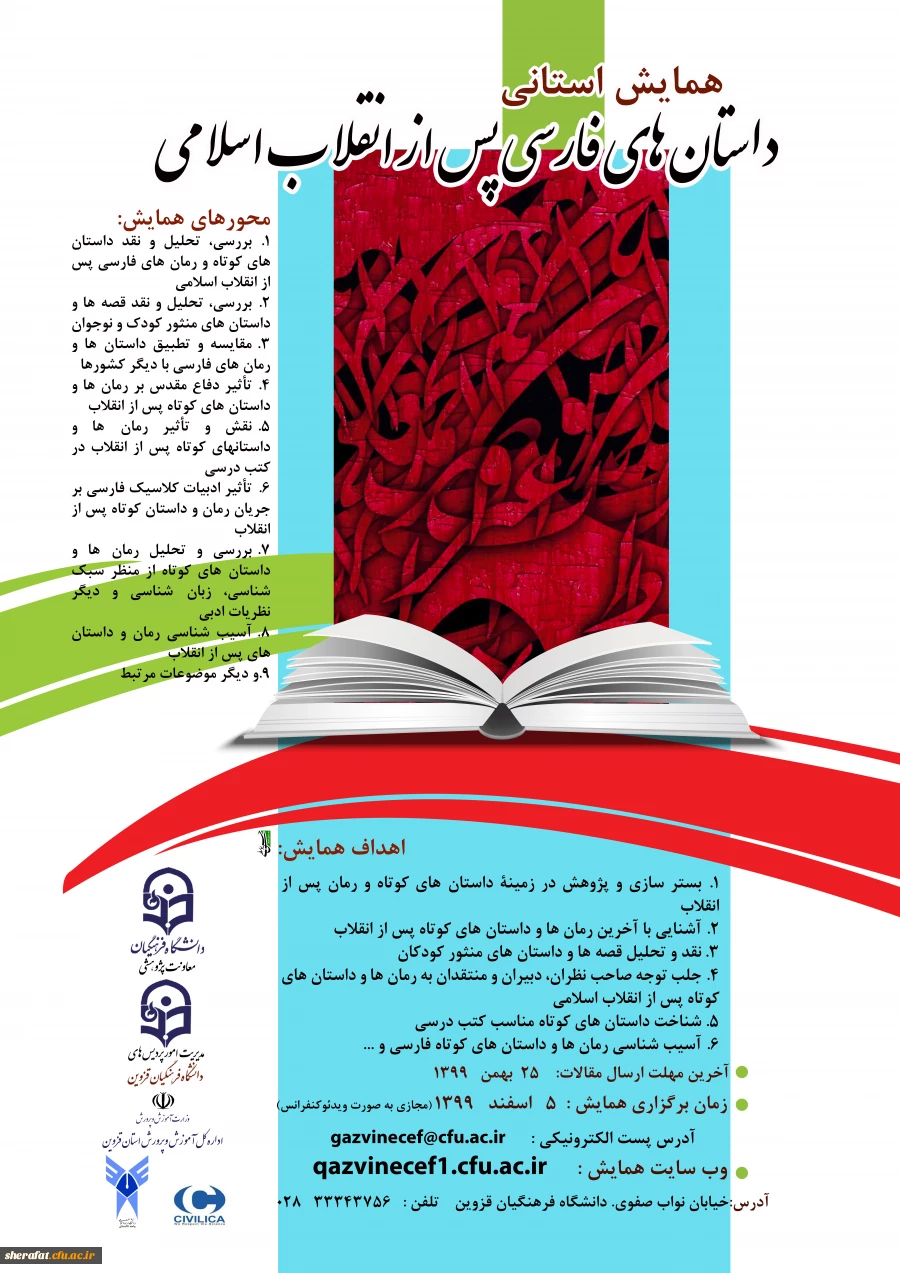 فراخوان همایش استانی داستان های فارسی پس از انقلاب اسلامی 2