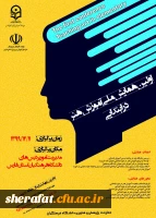 فراخوان اولین همایش ملی آموزش هنر در ابتدایی 2