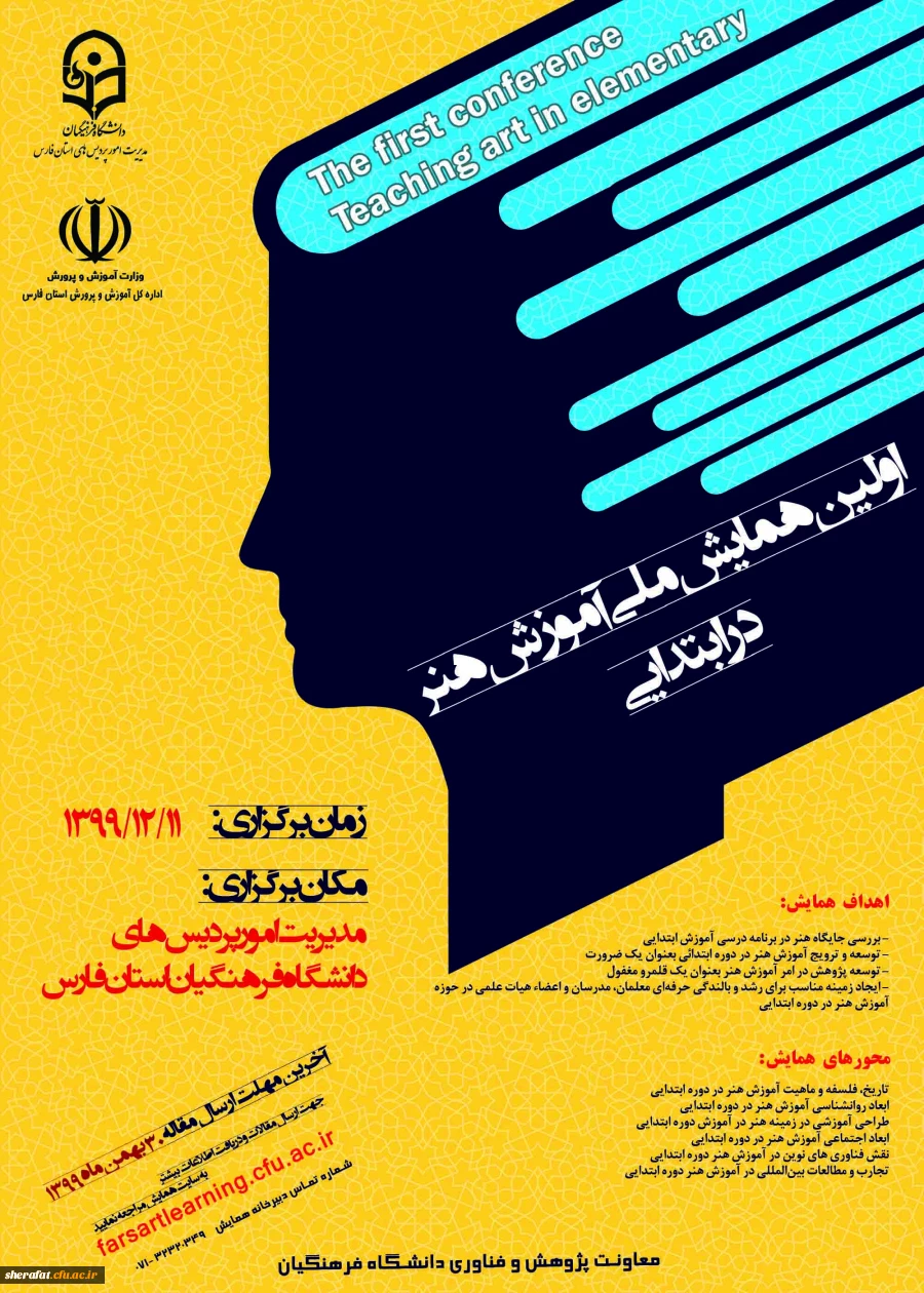 فراخوان اولین همایش ملی آموزش هنر در ابتدایی 2