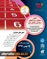 اولین همایش بین المللی و ششمین همایش ملی انجمن علمی مدیریت ورزشی ایران 2