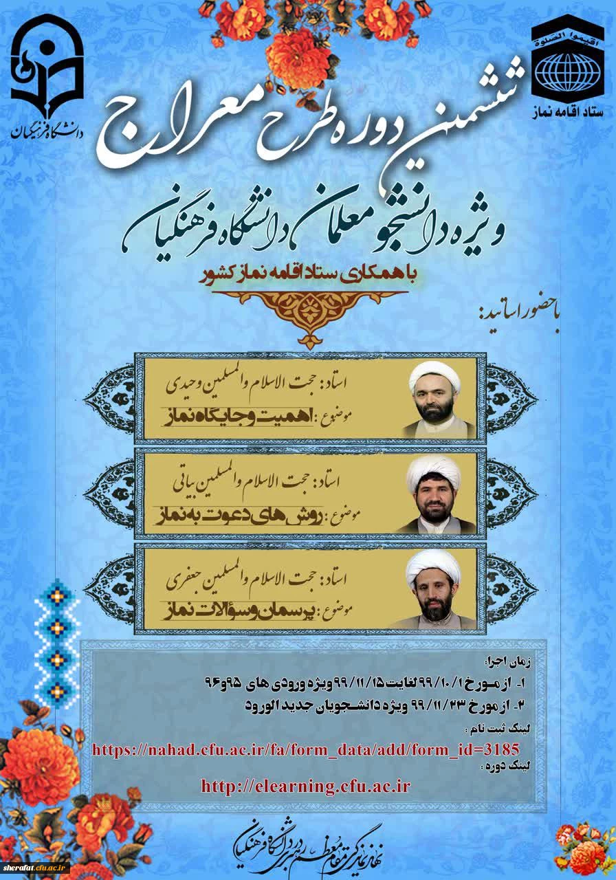 ششمین دوره آموزشی ، تربیتی" طرح معراج "ویژه دانشجومعلمان ورودی سال های 99،96،95 2