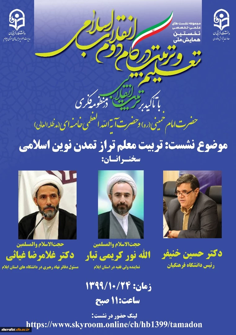 برگزاری نشست علمی-تخصصی"تربیت معلم تراز تمدن نوین اسلامی"  2