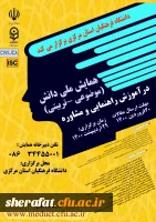 همایش ملی مشاوره (PCK) 2