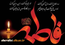شهادت حضرت فاطمه زهرا (س) تسلیت باد. 2