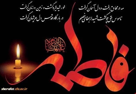 شهادت حضرت فاطمه زهرا (س) تسلیت باد. 2