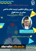 برگزاری جلسه دوم تبیین ساحت های سند تحول و جایگاه معلم در تعلیم وتربیت  2