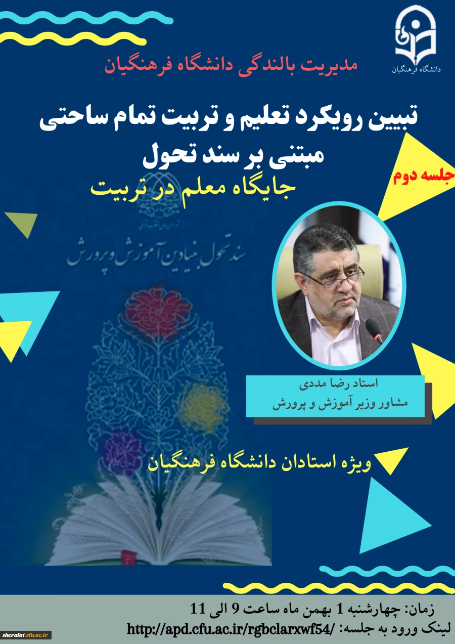 برگزاری جلسه دوم تبیین ساحت های سند تحول و جایگاه معلم در تعلیم وتربیت  2