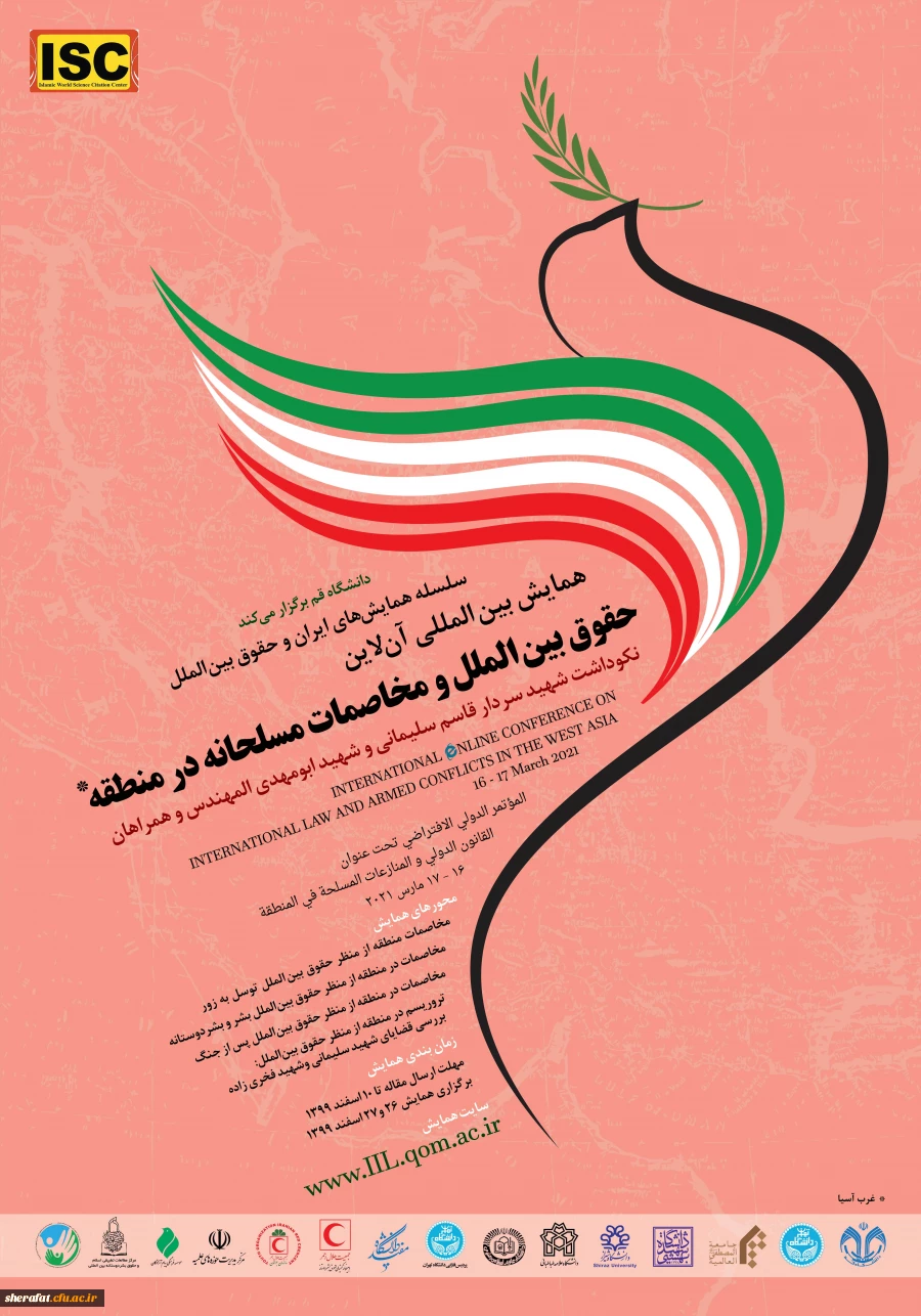  فراخوان همایش بین المللی حقوق بین الملل و مخاصمات مسلحانه در منطقه 2