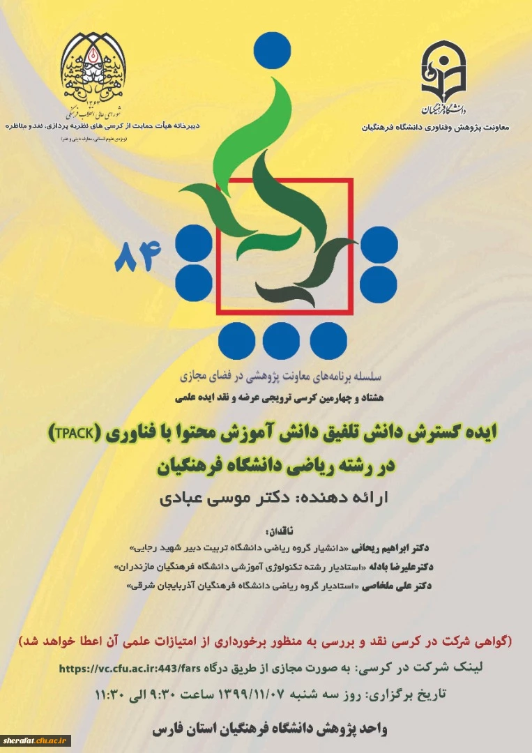 هشتاد و چهارمین کرسی ترویجی عرضه و نقد ایده علمی 2