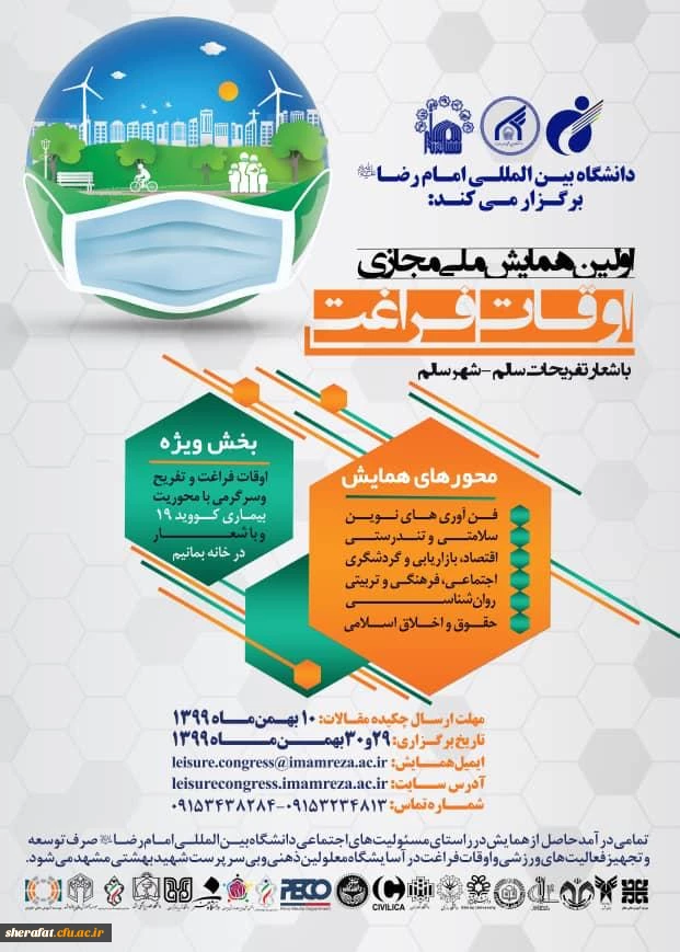  اولین همایش ملی مجازی اوقات فراغت  2