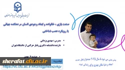 کارگاه صنعت بازی، خانواده و ابعاد جوهری وجود انسان در دهکده جهانی با رویکرد عصب شناسی 2