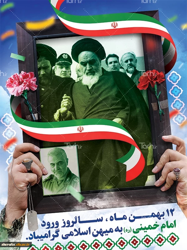 ایام مبارک دهه فجر و یوم الله ۲۲ بهمن بر همه مردم مسلمان ایران و آزادگان جهان مبارک باد. 2