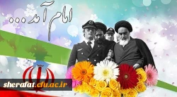 ایام مبارک دهه فجر و یوم الله ۲۲ بهمن بر همه مردم مسلمان ایران و آزادگان جهان مبارک باد. 2