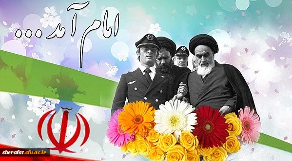 ایام مبارک دهه فجر و یوم الله ۲۲ بهمن بر همه مردم مسلمان ایران و آزادگان جهان مبارک باد. 2