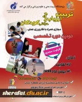 دومین دوره تخصصی تربیت ارزیاب رشد حرکتی کودکان  2
