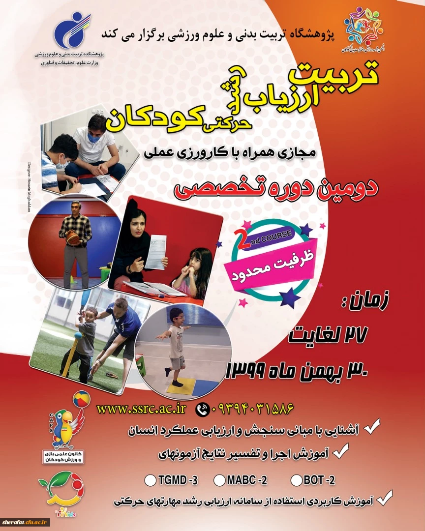دومین دوره تخصصی تربیت ارزیاب رشد حرکتی کودکان  2