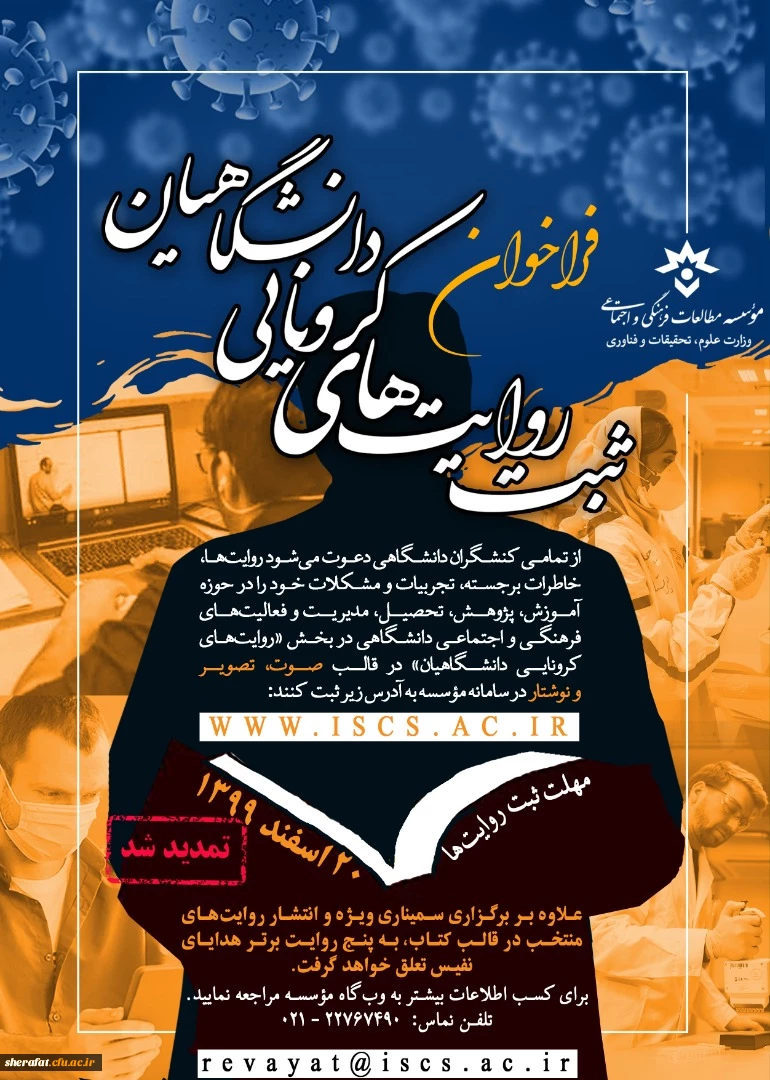 فراخوان ثبت روایت های کرونایی دانشگاهیان 2