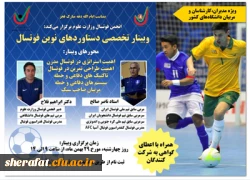 وبینار تخصصی دستاوردهای نوین فوتسال اداره کل تربیت بدنی 2