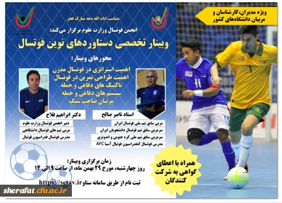 وبینار تخصصی دستاوردهای نوین فوتسال اداره کل تربیت بدنی 2