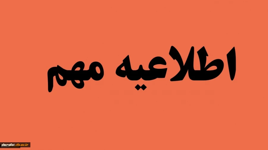 قابل توجه جاماندگان مصاحبه چند برابر ظرفیت آزمون استخدام پیمانی اداره کل آموزش و پرورش شهر تهران 2