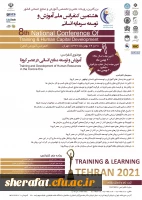 هشتمین کنفرانس ملی آموزش و توسعه سرمایه انسانی 2