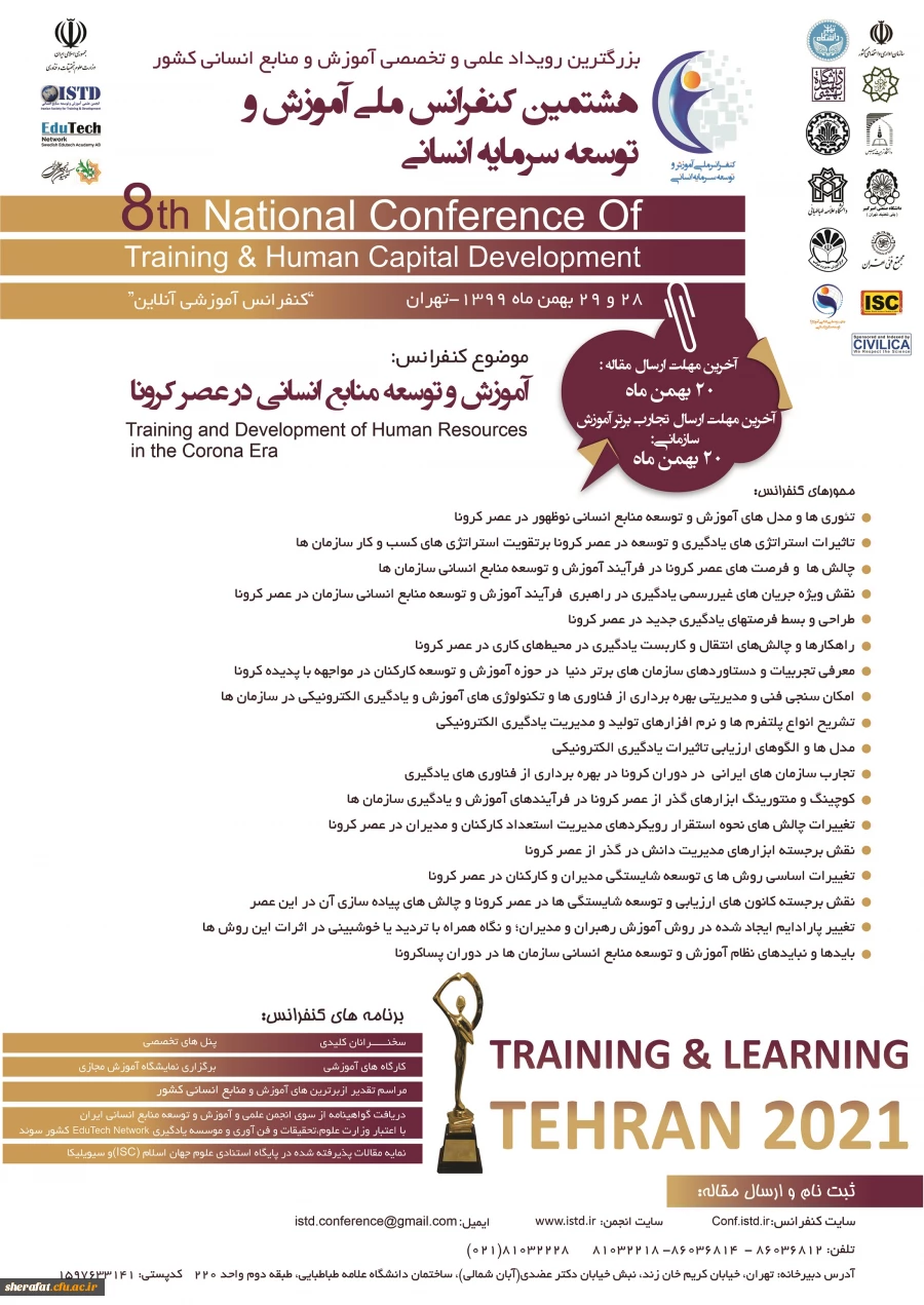 هشتمین کنفرانس ملی آموزش و توسعه سرمایه انسانی 2