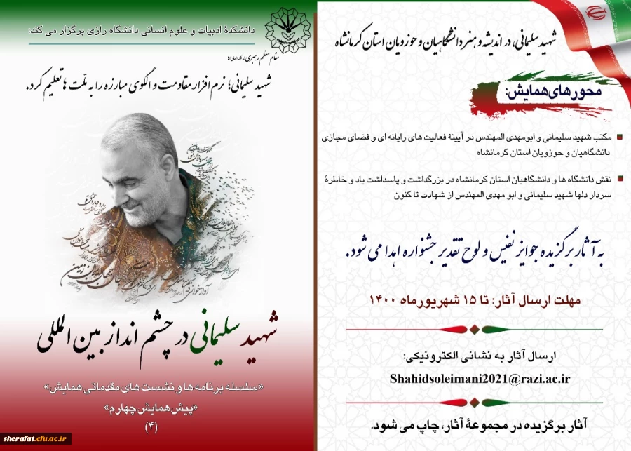 همایش بین المللی شهید سردار سلیمانی درچشم انداز بین المللی 2