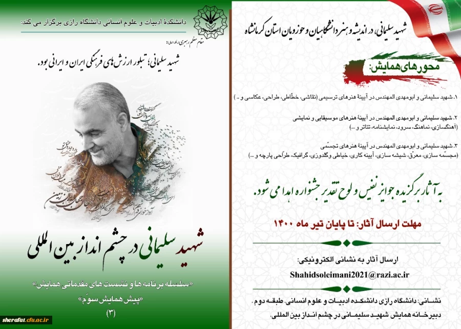 همایش بین المللی شهید سردار سلیمانی درچشم انداز بین المللی 3