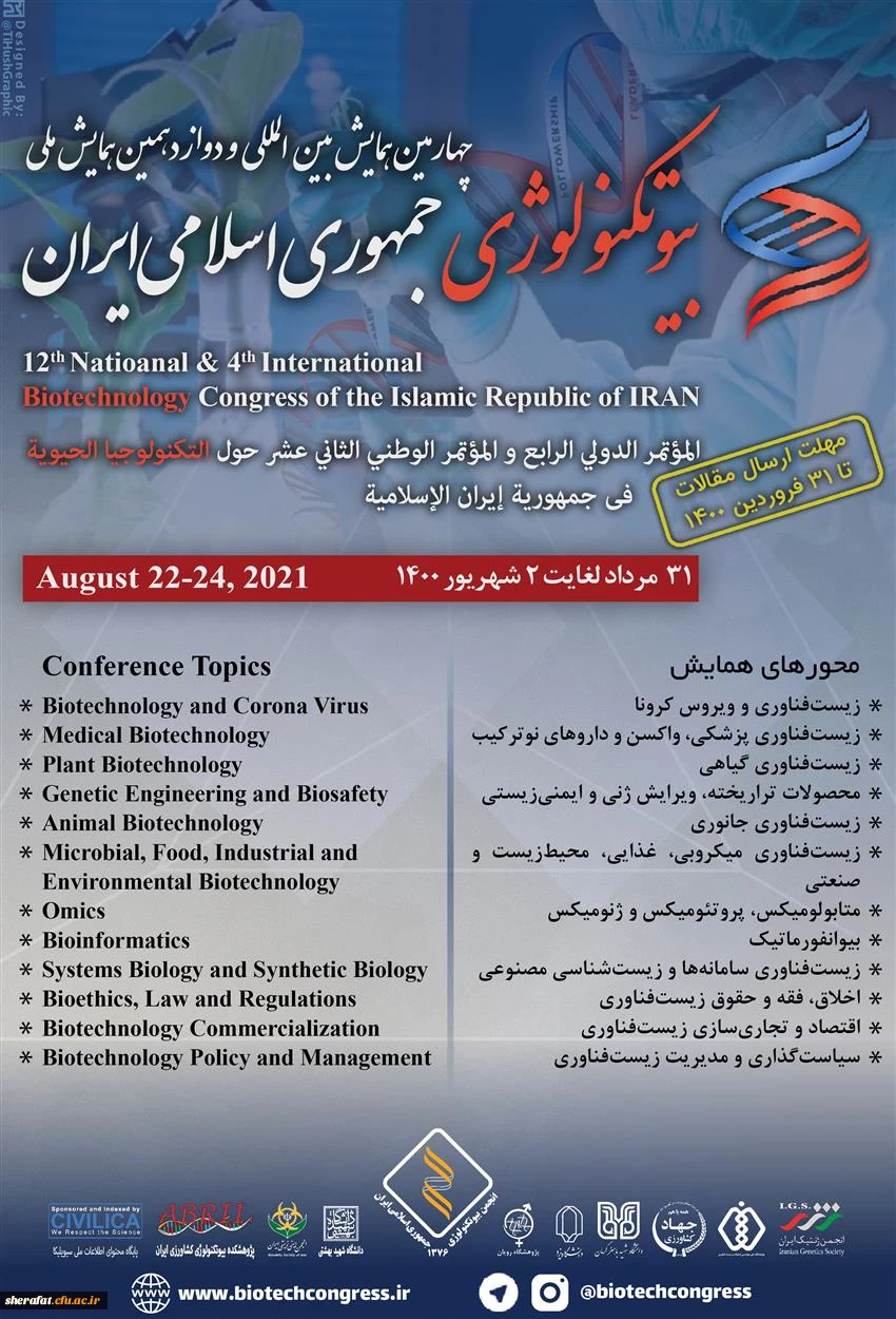برگزاری چهارمین همایش بین المللی و دوازدهمین همایش ملی بیوتکنولوژی کشور 2