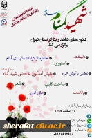 برگزاری مسابقه فرهنگی ویژه تشییع شهید والامقام گمنام در دانشگاه فرهنگیان استان تهران 2