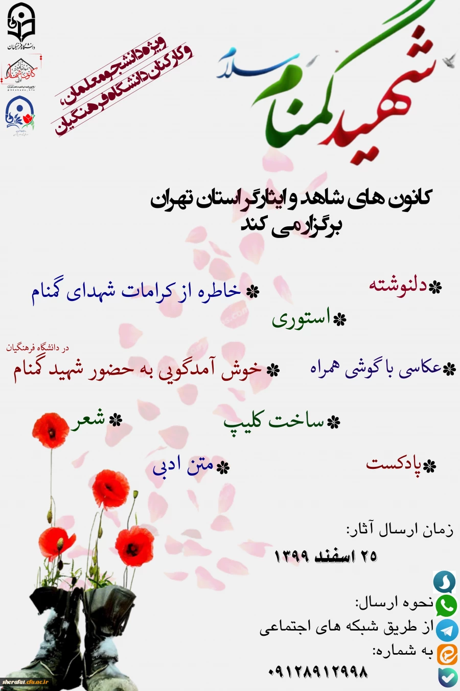 برگزاری مسابقه فرهنگی ویژه تشییع شهید والامقام گمنام در دانشگاه فرهنگیان استان تهران 2