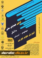  همایش ملی دانش موضوعی-تربیتی آموزش علوم تجربی 2