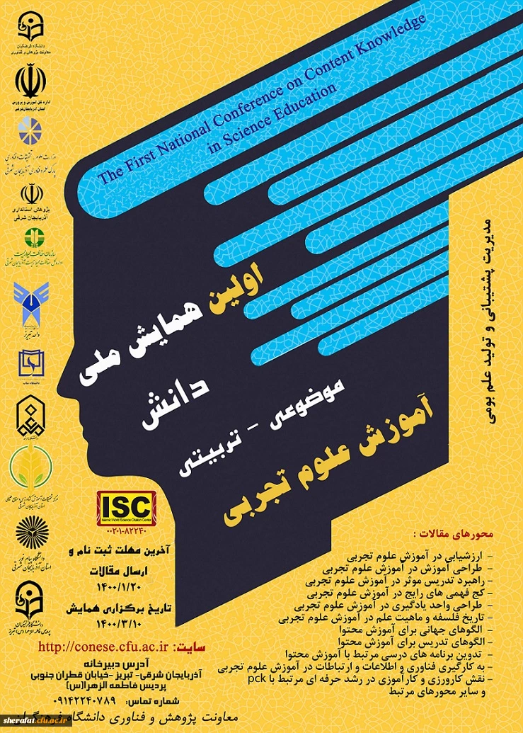  همایش ملی دانش موضوعی-تربیتی آموزش علوم تجربی 2