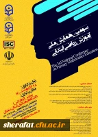  تغییر مهلت ارسال مقالات و زمان برگزاری سومین همایش ملی آموزش ریاضی ابتدایی 2