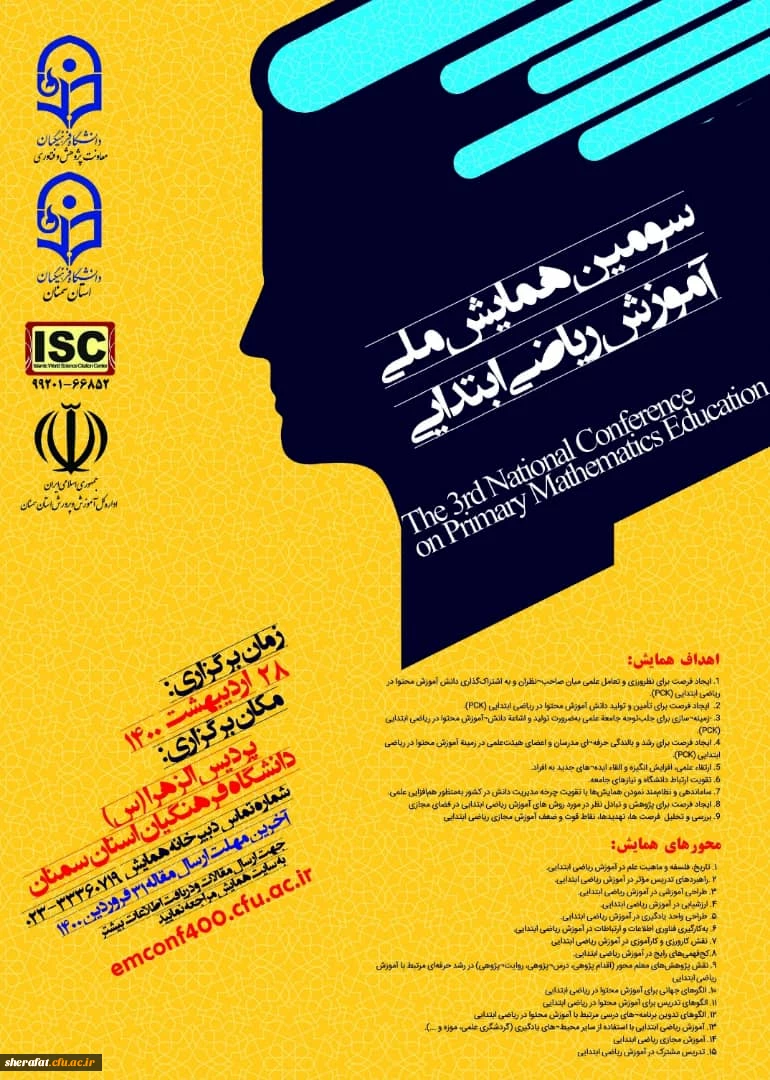  تغییر مهلت ارسال مقالات و زمان برگزاری سومین همایش ملی آموزش ریاضی ابتدایی 2