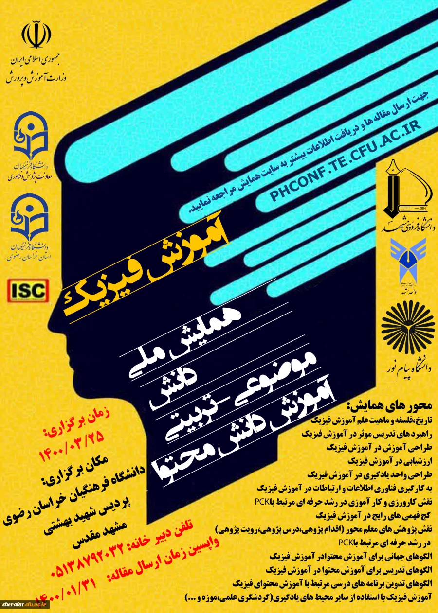  زمان نوین برگزاری همایش ملی(pck) آموزش فیزیک  - دانشگاه فرهنگیان استان خراسان رضوی  2