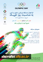 فراخوان مسابقه ورزشی، هنری و ادبی به مناسبت روز المپیک 2