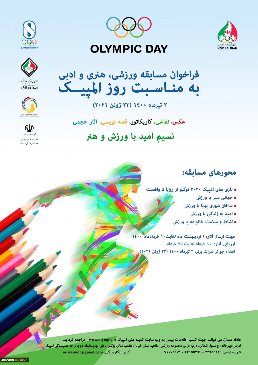 فراخوان مسابقه ورزشی، هنری و ادبی به مناسبت روز المپیک 2