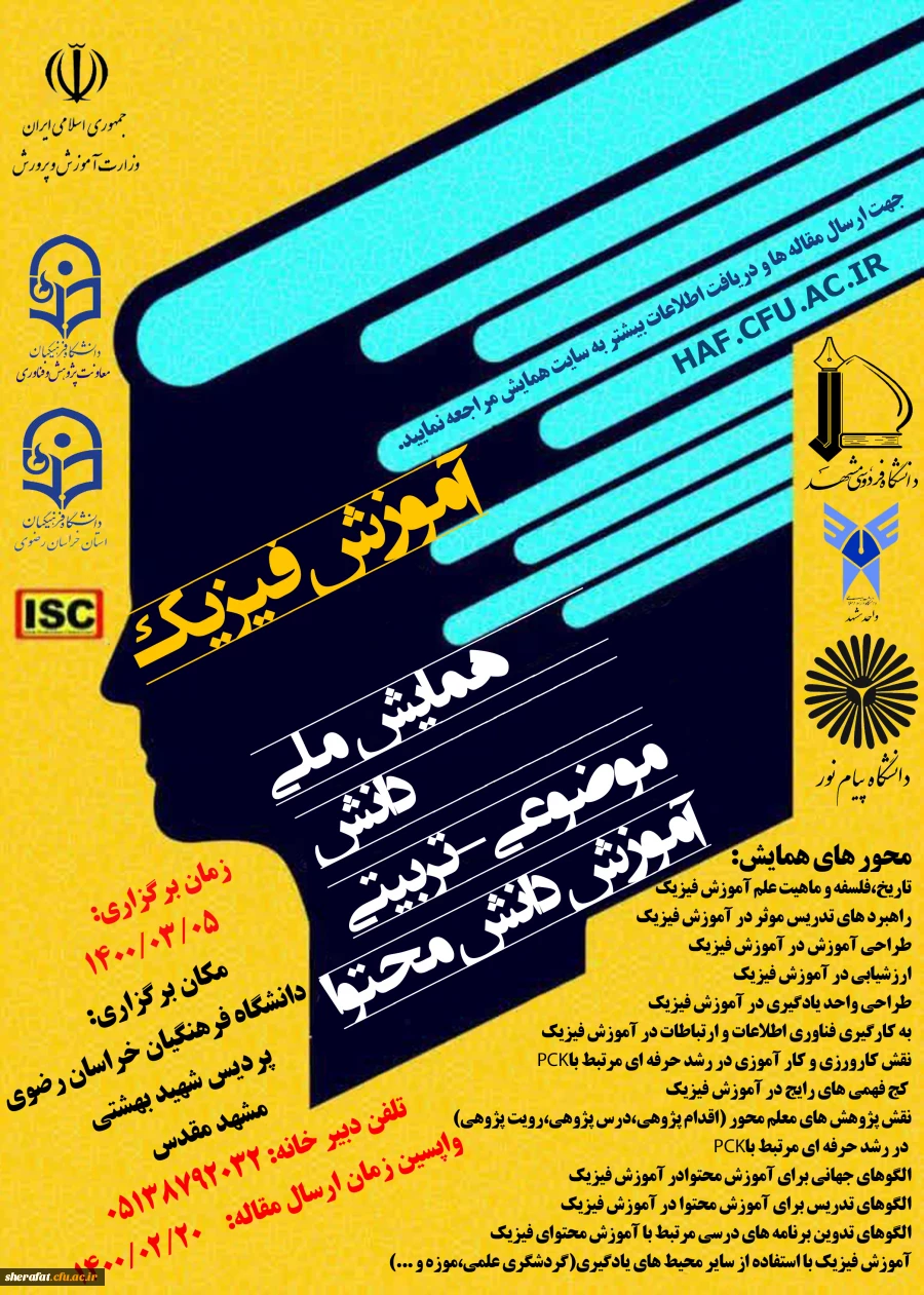 همایش ملی آموزش فیزیک 2