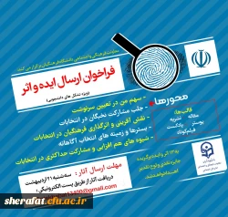 فراخوان دریافت ایده و اثر در خصوص سیزدهمین دوره انتخابات ریاست جمهوری و ششمین دوره انتخابات شوراهای اسلامی 2