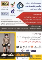 همایش ملی تربیت بدنی و علوم ورزشی 2