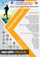 برگزاری هفتمین همایش ملی علوم ورزشی و تربیت بدنی ایران 2