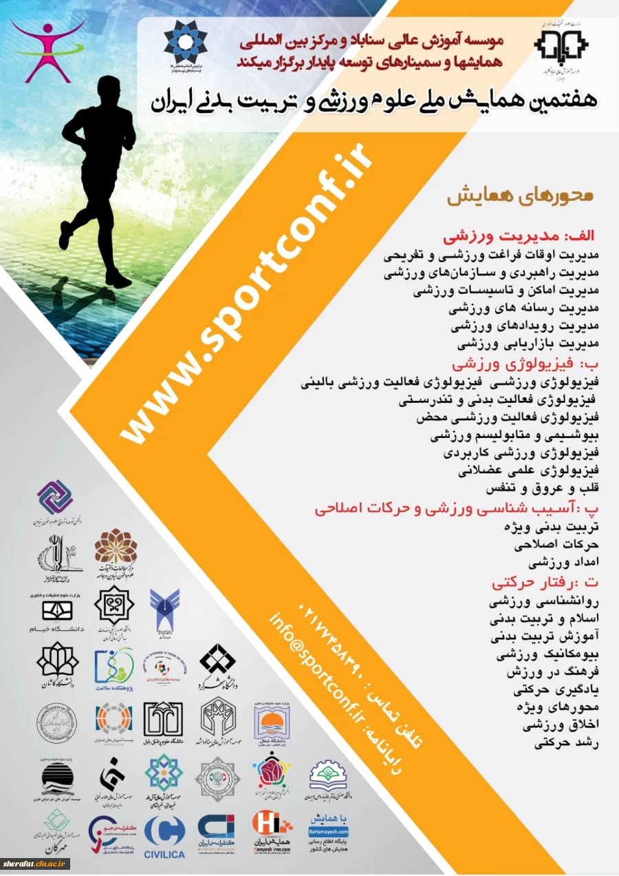 برگزاری هفتمین همایش ملی علوم ورزشی و تربیت بدنی ایران 2