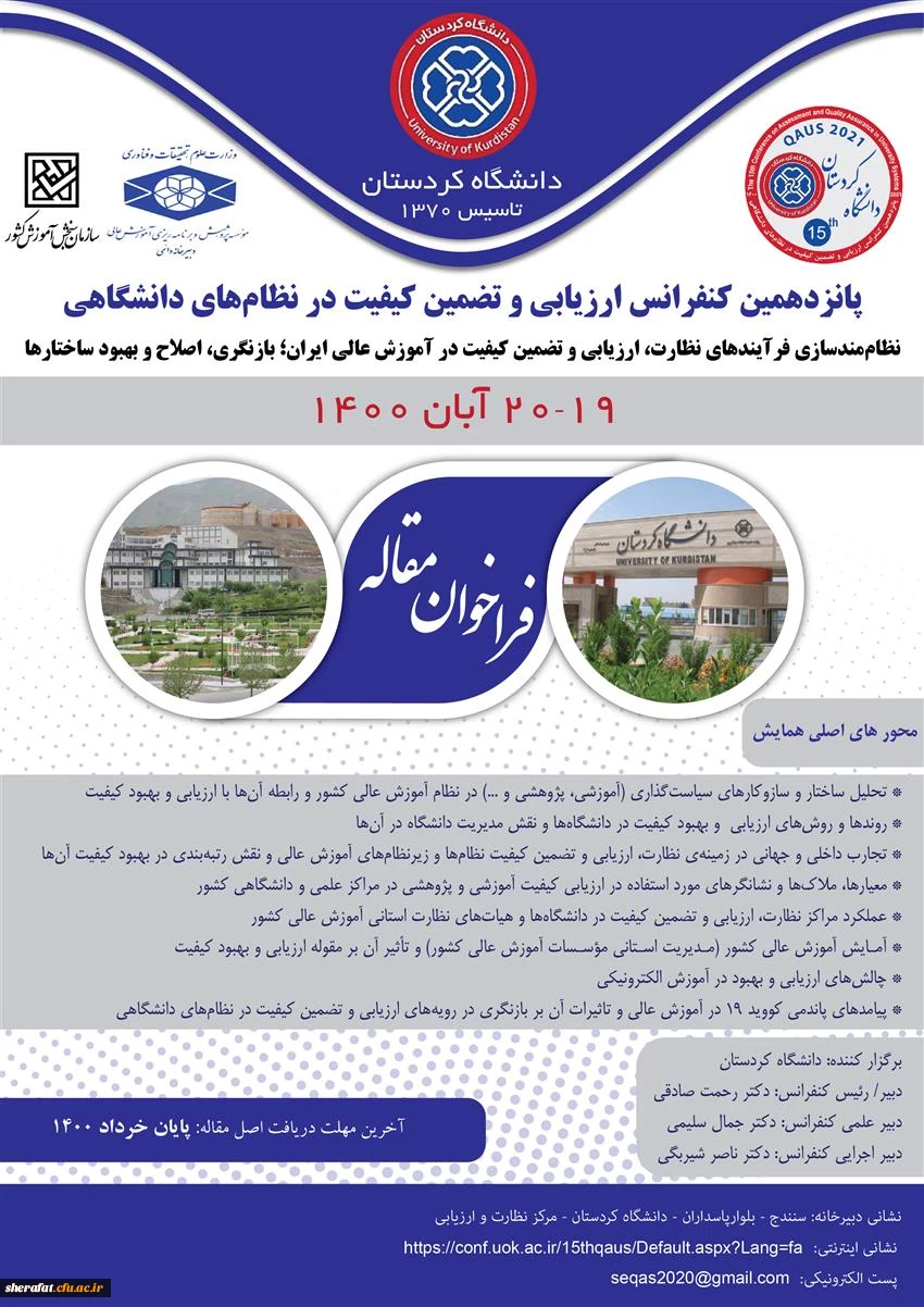 برگزاری پانزدهیمن کنفرانس ارزیابی و تضمین کیفیت در نظام های دانشگاهی و فراخوان ارسال مقالات  2