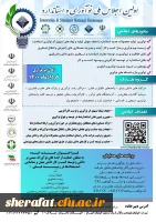 اولین اجلاس ملی نوآوری و استاندارد 2